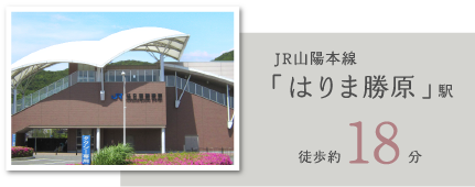 JR山陽本線「はりま勝原」駅徒歩約18分
