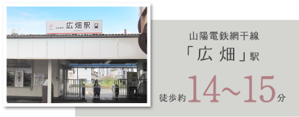 山陽電鉄網干線「「広 畑」」駅徒歩約14分