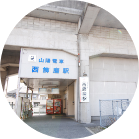 山電「西飾磨」駅