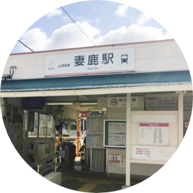 山電「妻鹿」駅