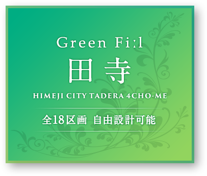 GREENFIL田寺4丁目全18区画 自由設計可能